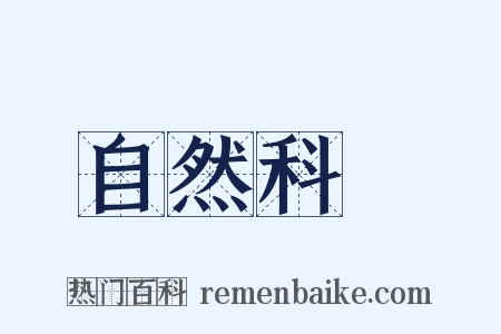 自然科學是什么意思的图片